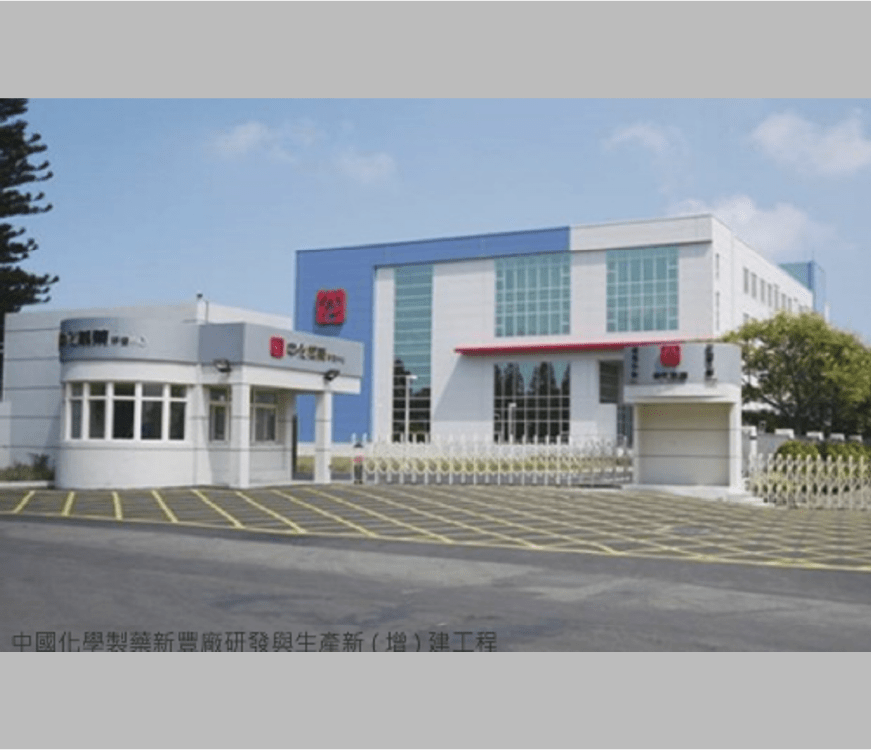 中國化學製藥新豐廠研發與生產新(增)建工程