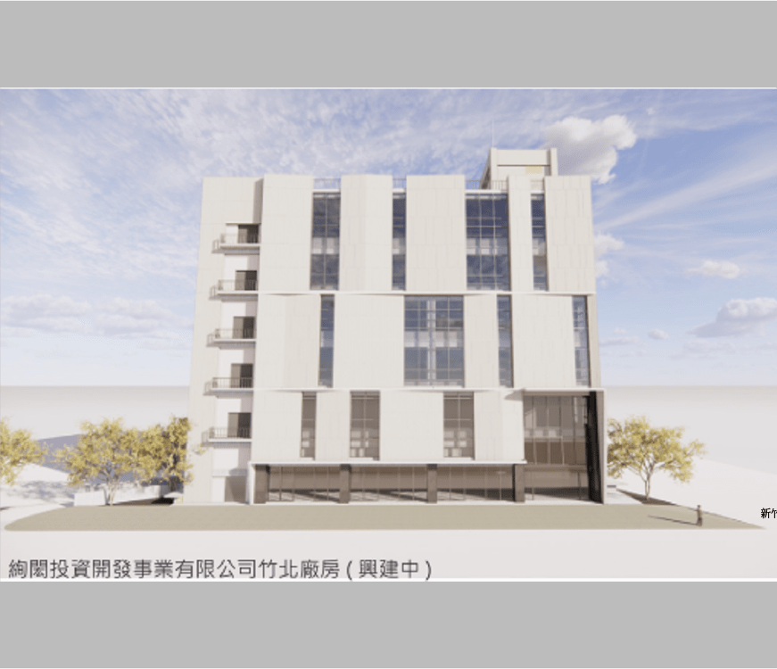 絢閎投資開發事業有限公司竹北廠房